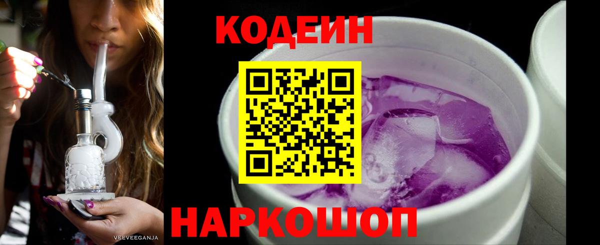 Кодеин напиток Lean (лин)  Вход с VPN  Лыткарино 